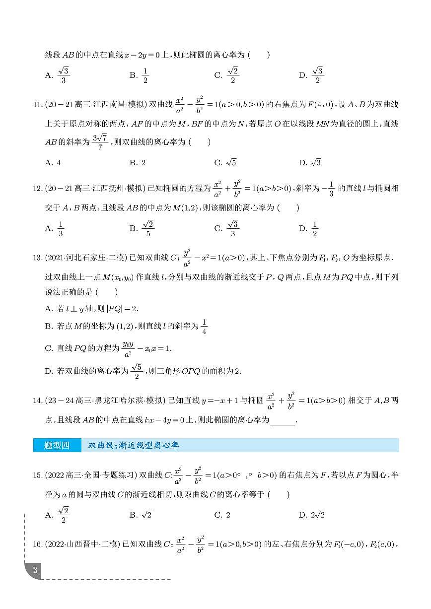 新高考考点突破：圆锥曲线离心率问题 （学生版）第3页