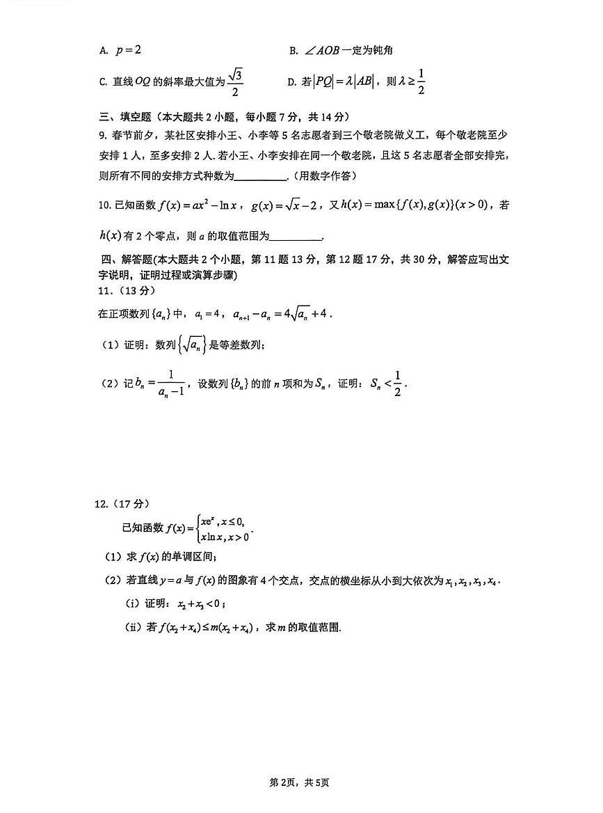 云师大附中2025-2026学年高二下学期第一次数学周测试卷+答案第2页