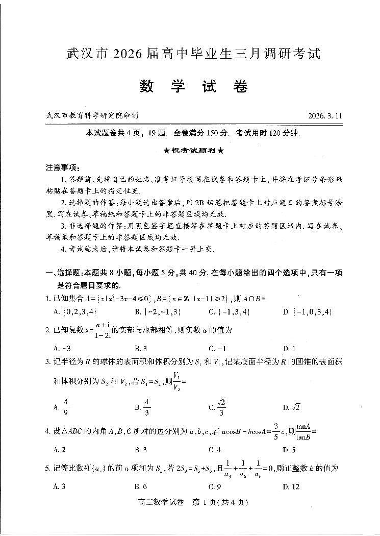数学-2026届武汉市高三下学期3月调研考试试题及答案第1页