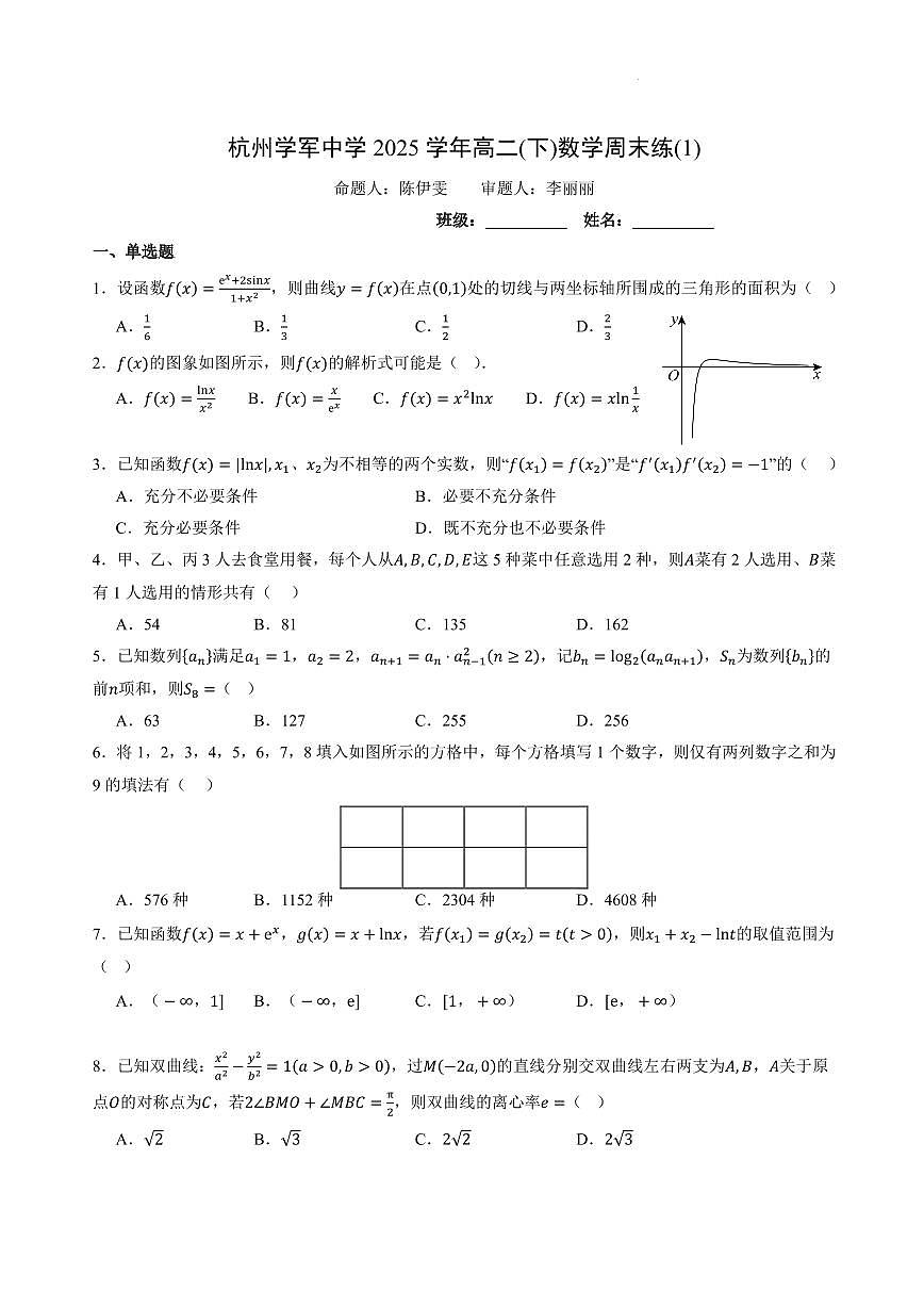 数学试题-杭州学军中学高二下学期3月数学周末练1试题及答案第1页