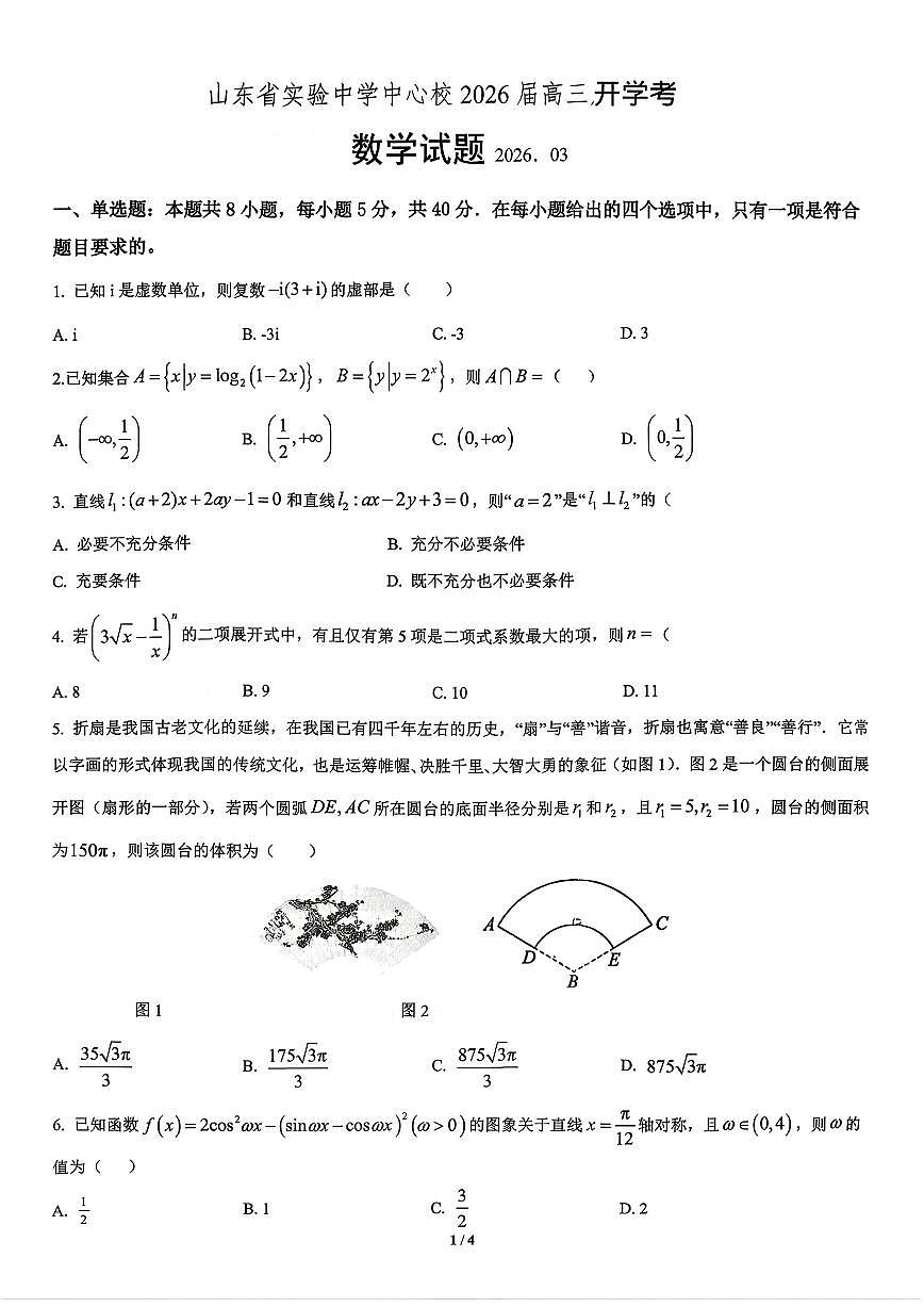 2026年山东实验中学高三下学期3月数学试题无答案第1页