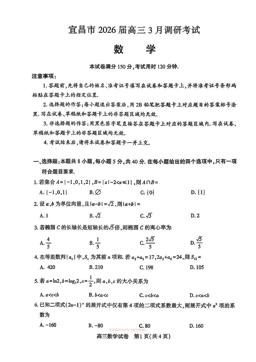 2026年宜昌高三下学期3月数学试题无答案第1页