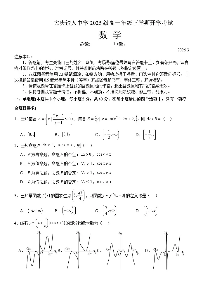 大庆铁人中学2025级高一年级下学期开学考试数学试题第1页