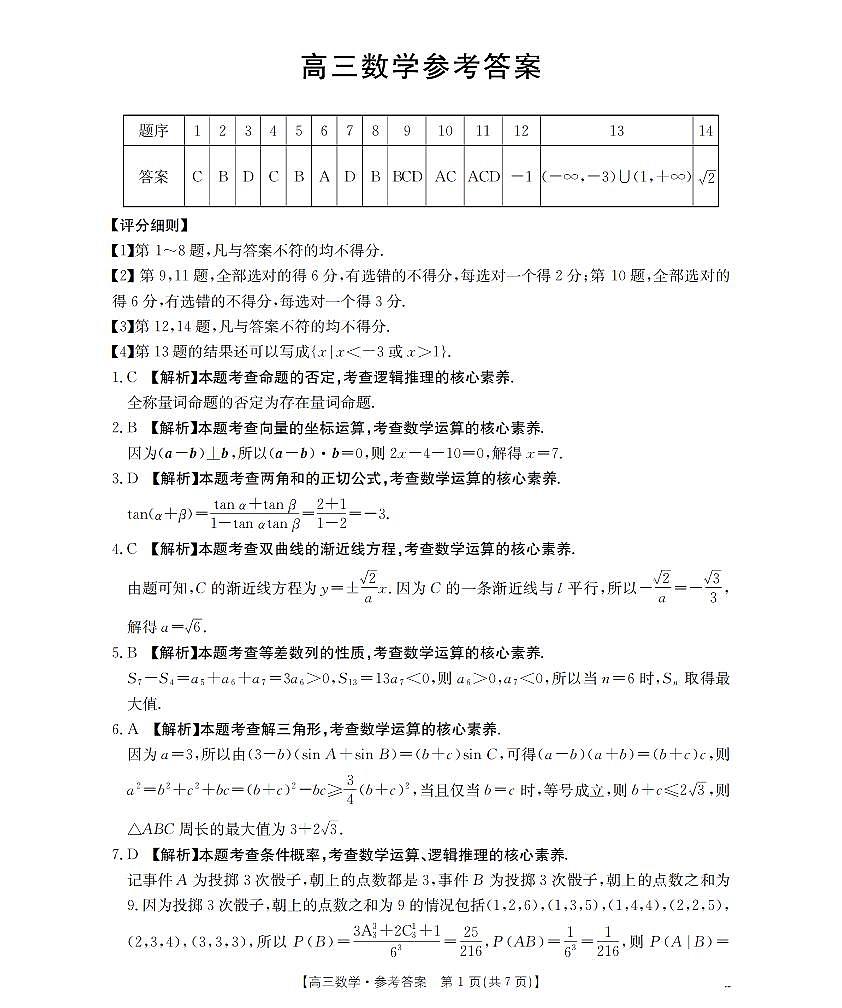 云南省2026届高三上学期2月期末联考（26-259C）数学答案第1页