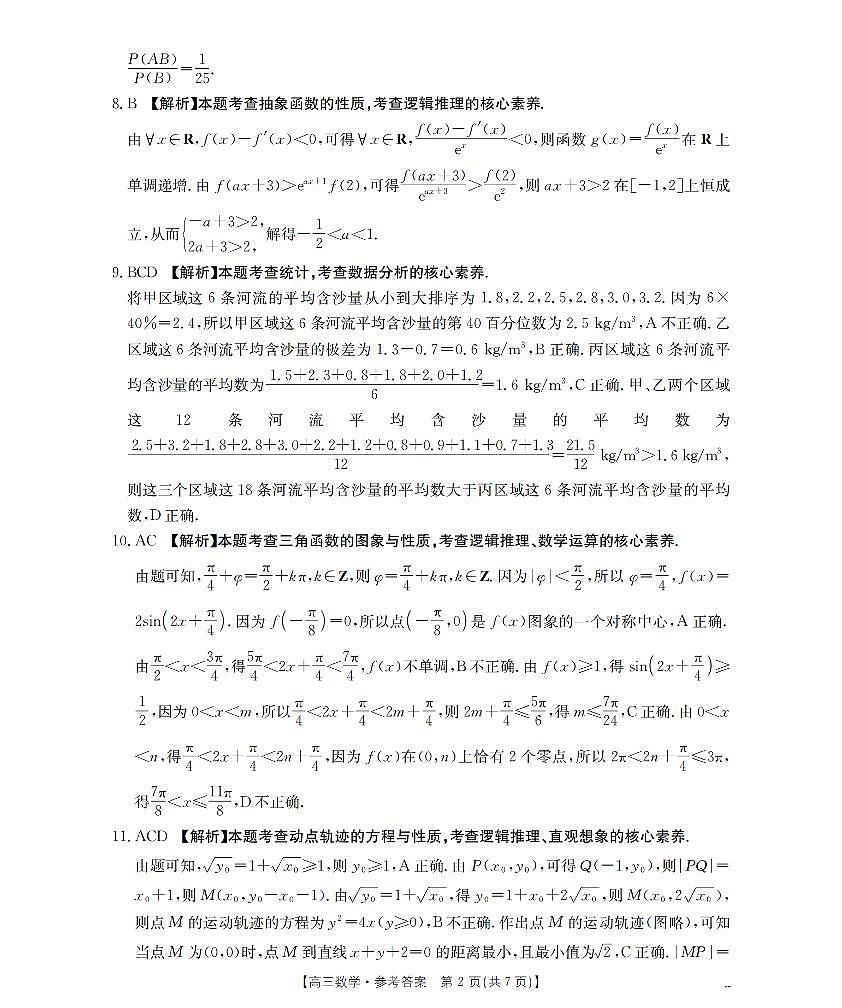 云南省2026届高三上学期2月期末联考（26-259C）数学答案第2页
