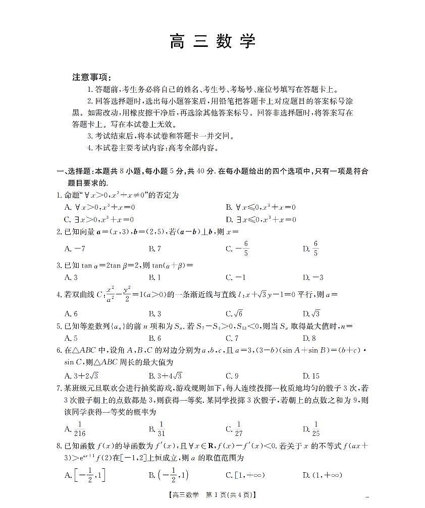 云南省2026届高三上学期2月期末联考（26-259C）数学第1页