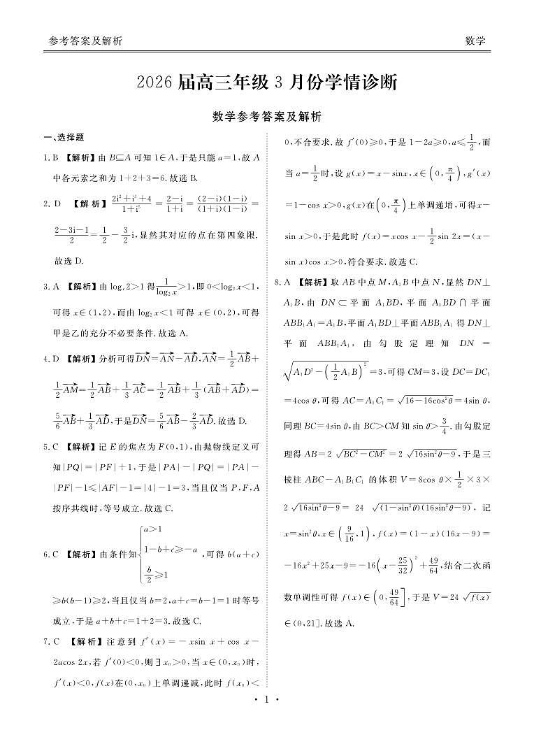 广东省衡水金卷2026届高三年级3月份学情诊断 数学答案第1页