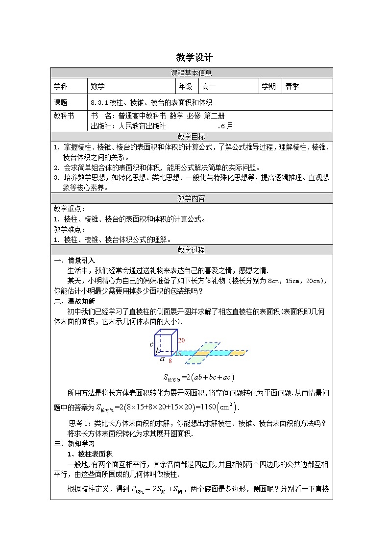 人教版 高中数学 必修第二册8.3 《简单几何体的表面积与体积 表格式教案第1页