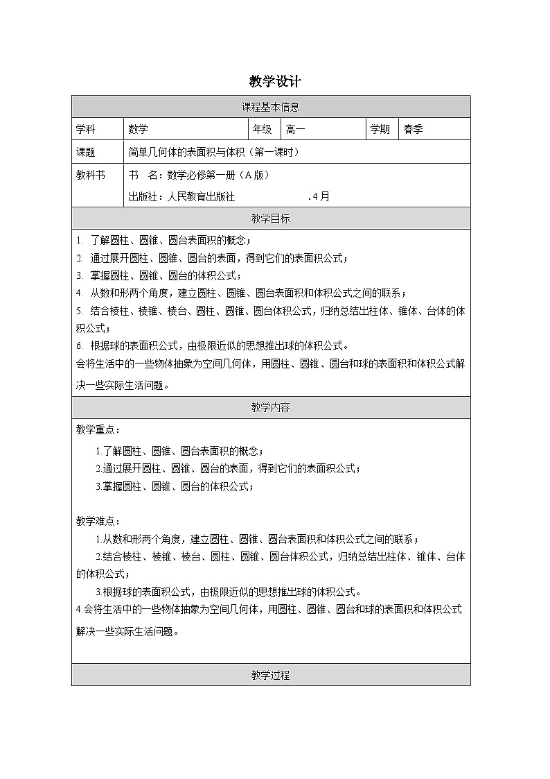 人教版 高中数学 必修第二册8.3 《简单几何体的表面积与体积》 表格式教案第1页