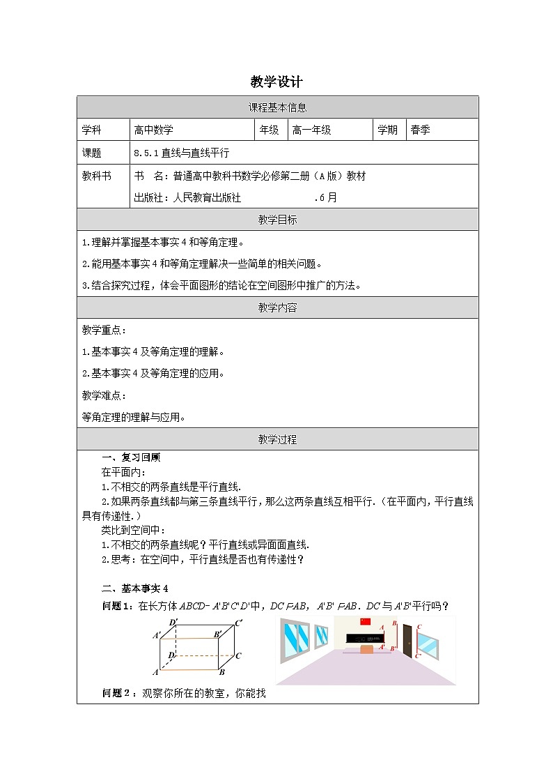 人教版 高中数学 必修第二册8.5 空间直线、平面的平行》 表格式教案第1页