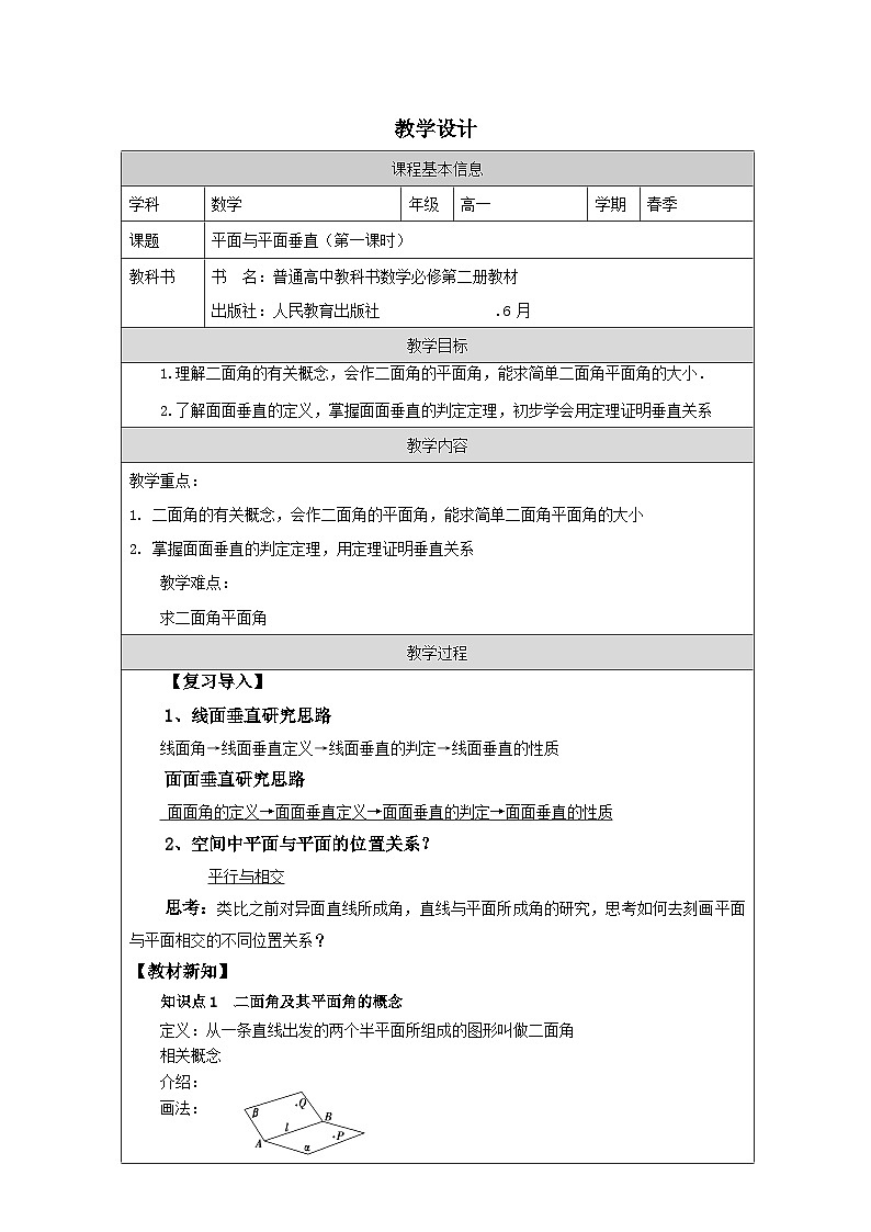 人教版 高中数学 必修第二册8.6.3平面与平面垂直 表格式教案第1页