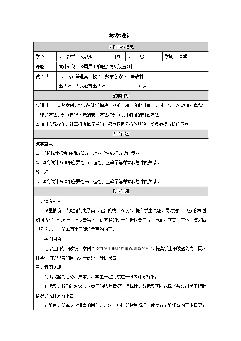 人教版 高中数学 必修第二册9.3 统计案例 公司员工的肥胖情况调查分析 表格式教案第1页