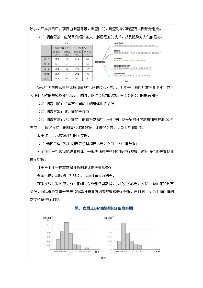 人教版 高中数学 必修第二册9.3 统计案例 公司员工的肥胖情况调查分析 表格式教案第2页