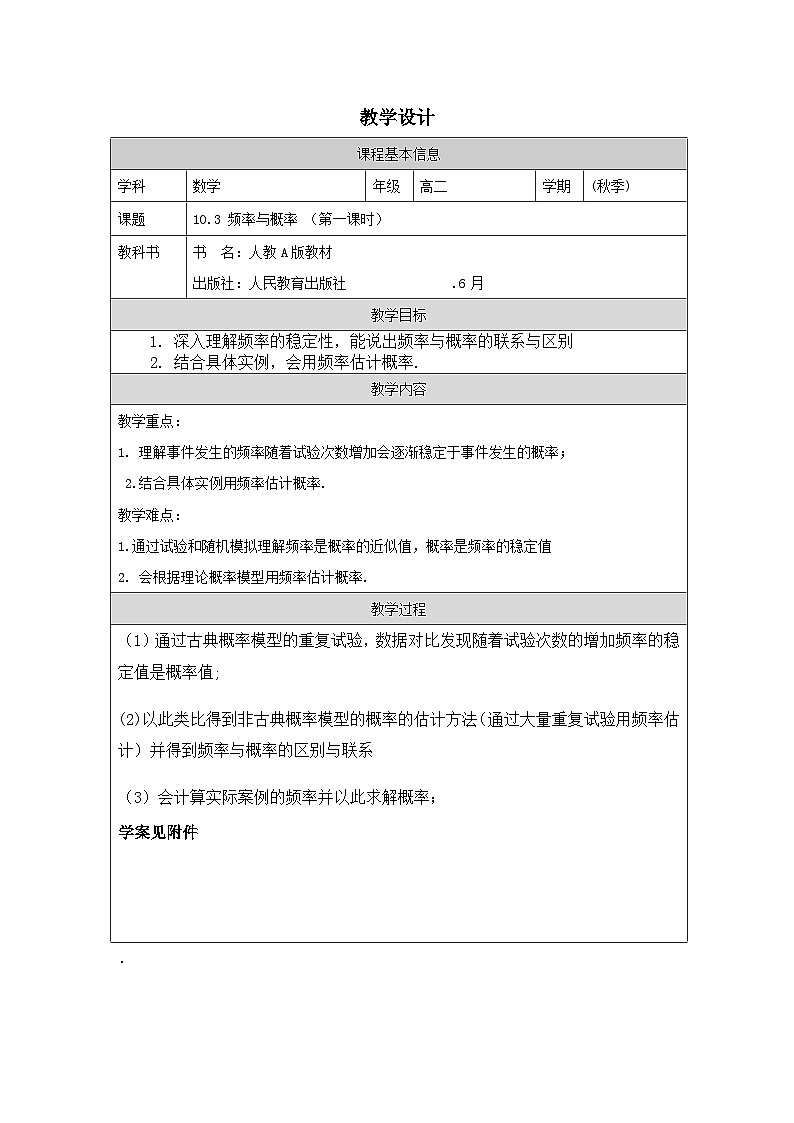 人教版 高中数学 必修第二册10.3 频率与概率 表格式教案第1页