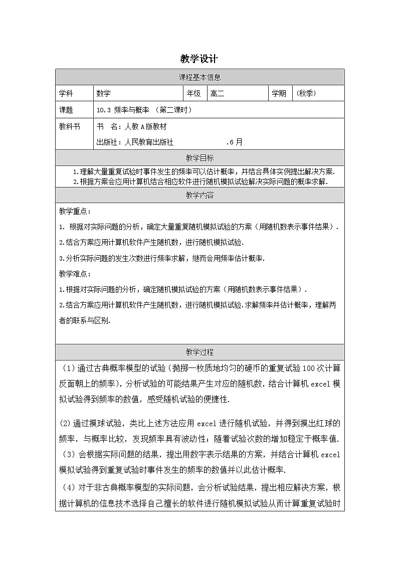 人教版 高中数学 必修第二册10.3 频率与概率 》 表格式教案第1页