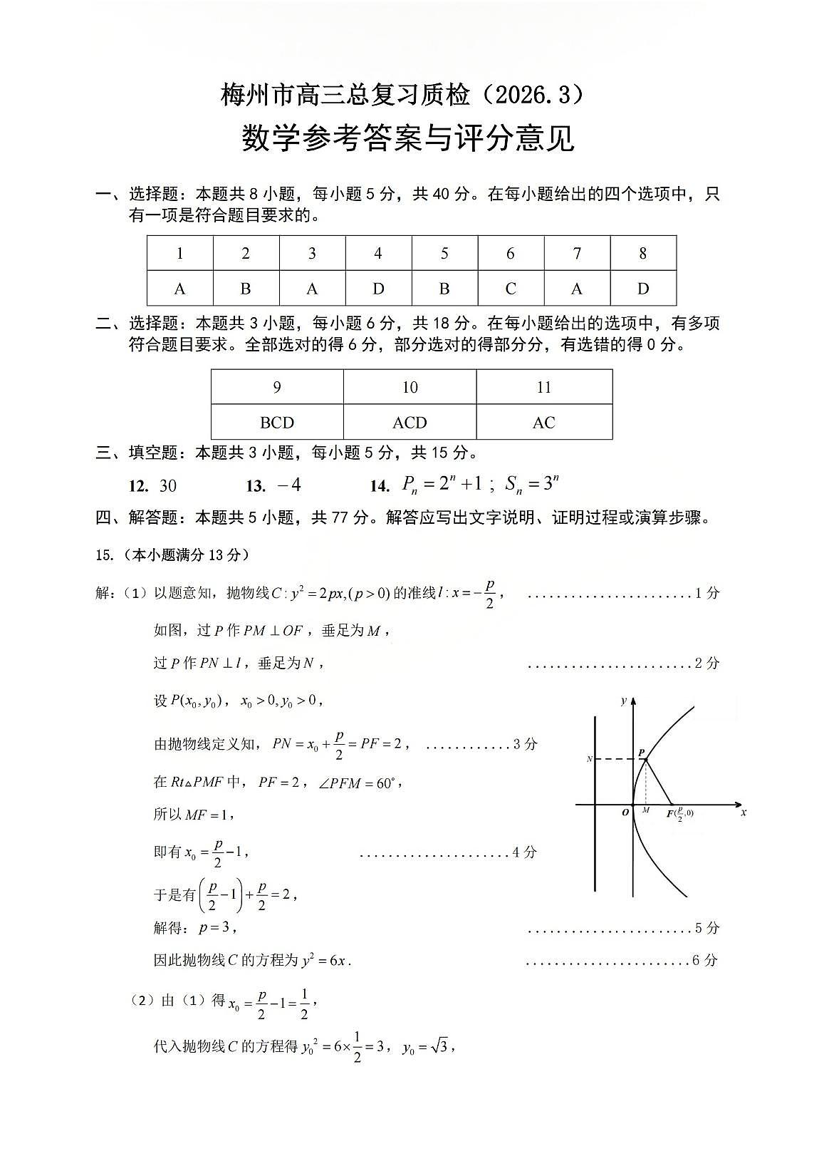 广东省梅州市高三总复习质检试卷（2026.3）数学答案第1页