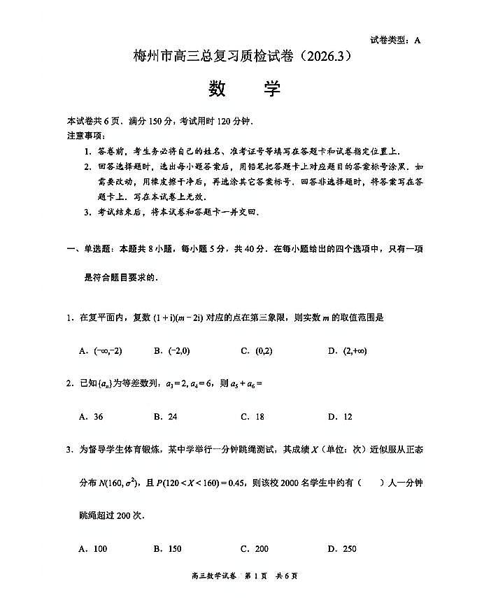 广东省梅州市高三总复习质检试卷（2026.3）数学第1页