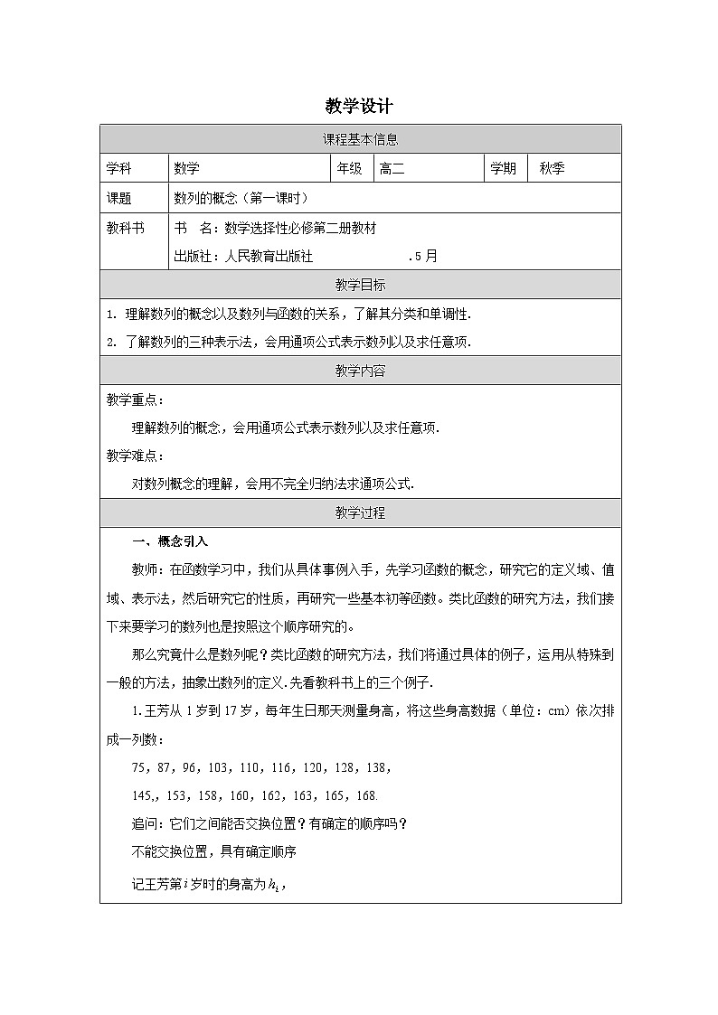 人教版 高中数学 选修第二册4.1 《数列的概念》 表格式教案第1页
