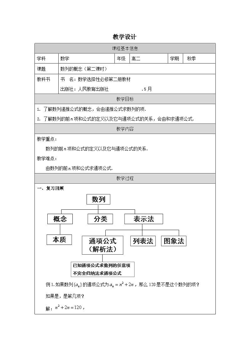 人教版 高中数学 选修第二册4.1 数列的概念 表格式教案第1页