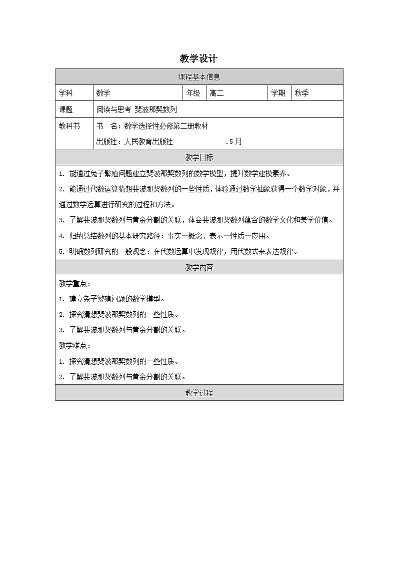 人教版 高中数学 选修第二册4.1 数列的概念》 表格式教案第1页