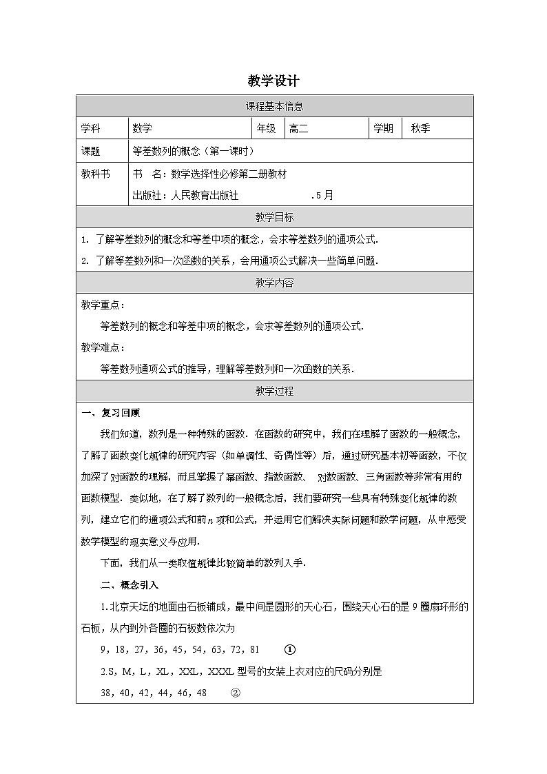 人教版 高中数学 选修第二册4.2.1等差数列的概念 表格式教案第1页