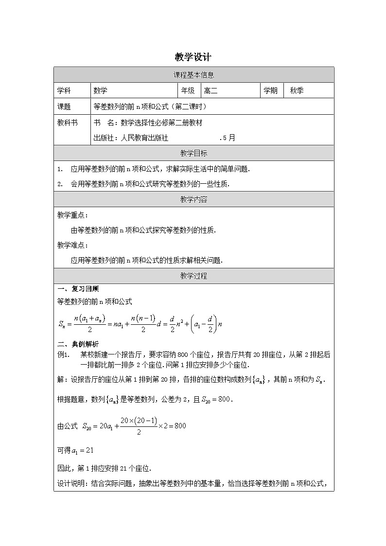 人教版 高中数学 选修第二册4.2.2等差数列的前n项和公式》 表格式教案第1页