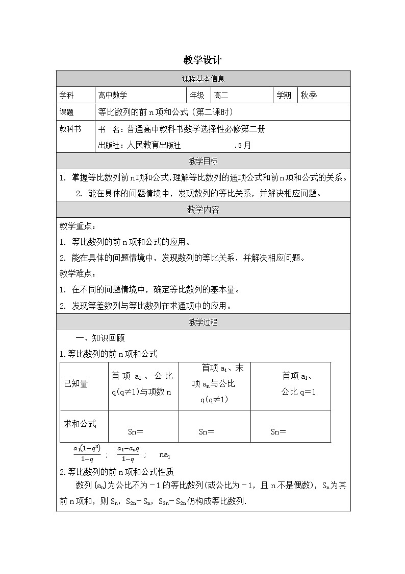 人教版 高中数学 选修第二册4.3.2等比数列的前n项和公式 表格式教案第1页