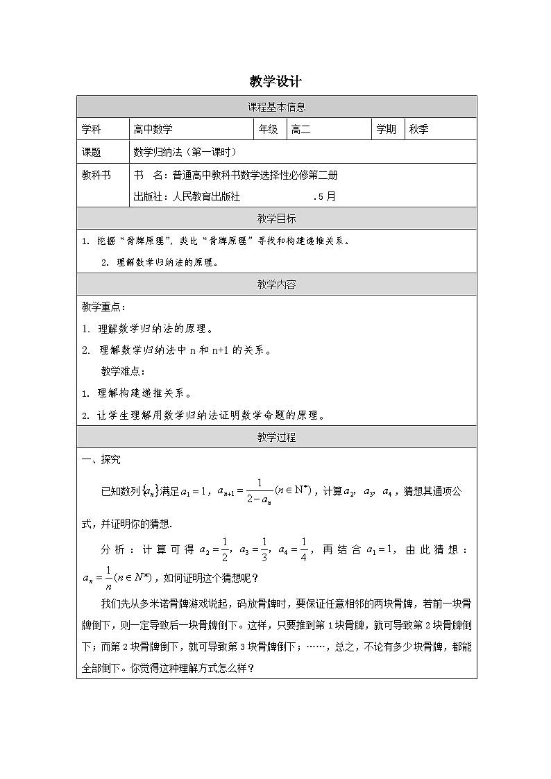 人教版 高中数学 选修第二册4.4数学归纳法 表格式教案第1页