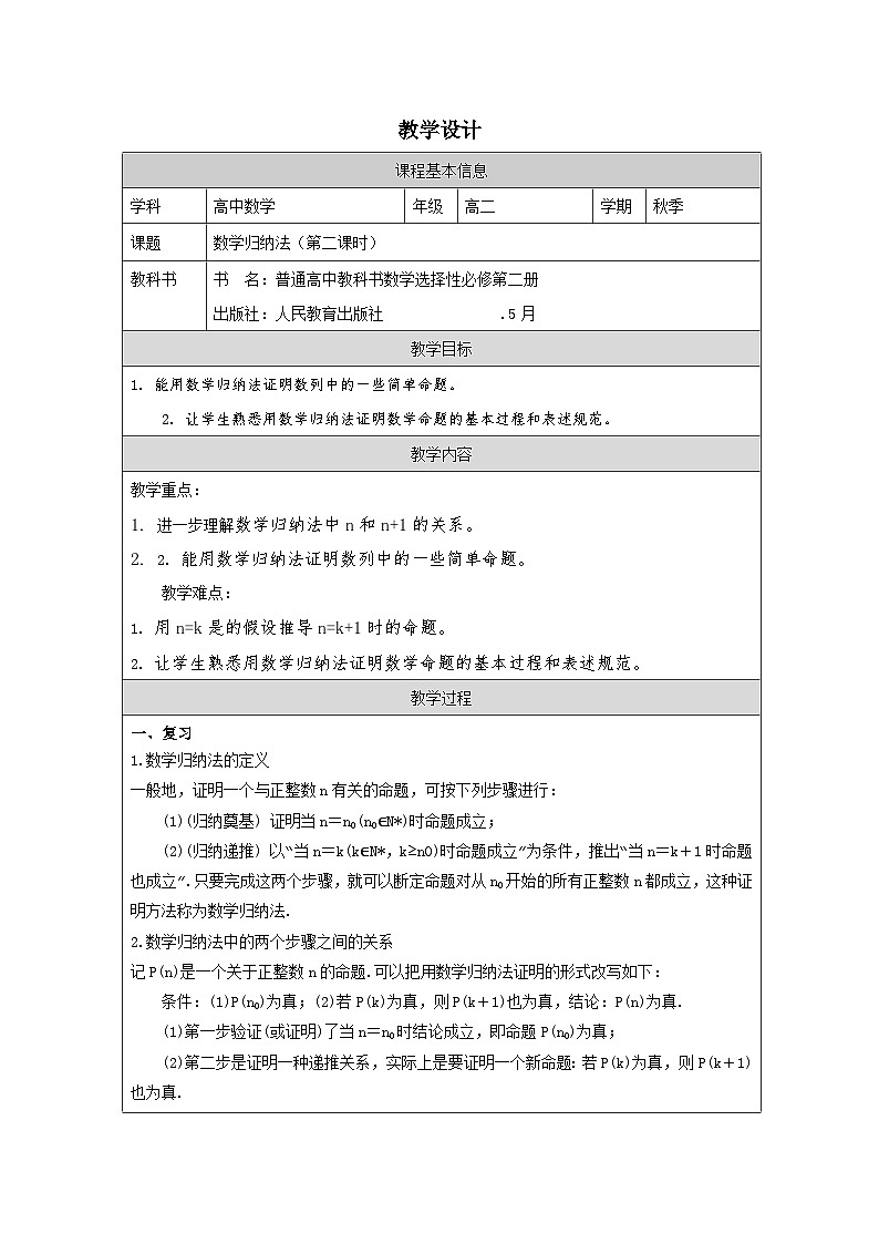 人教版 高中数学 选修第二册4.4数学归纳法》 表格式教案第1页