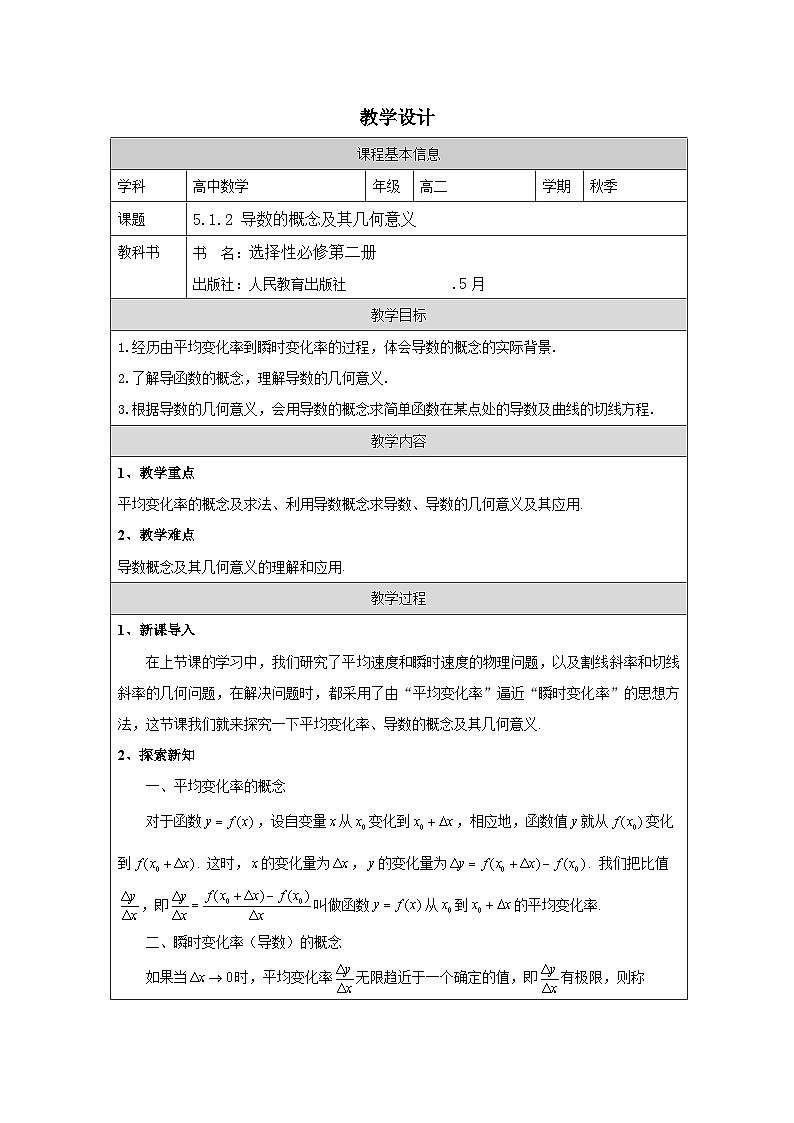 人教版 高中数学 选修第二册5.1.2导数的概念及其几何意义 表格式教案第1页