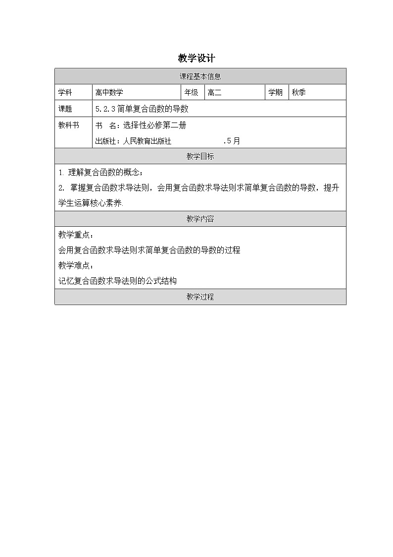 人教版 高中数学 选修第二册5.2.3简单复合函数的导数 表格式教案第1页