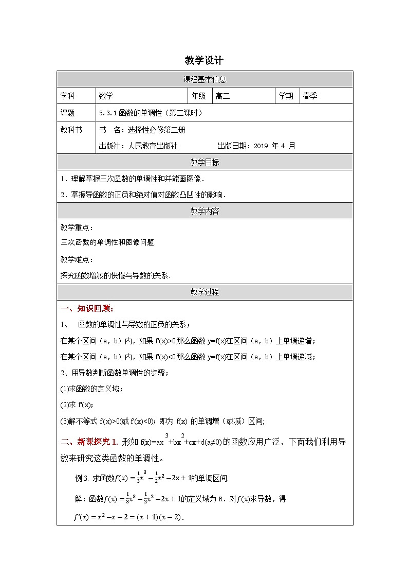人教版 高中数学 选修第二册5.3.1函数的单调性 表格式教案第1页
