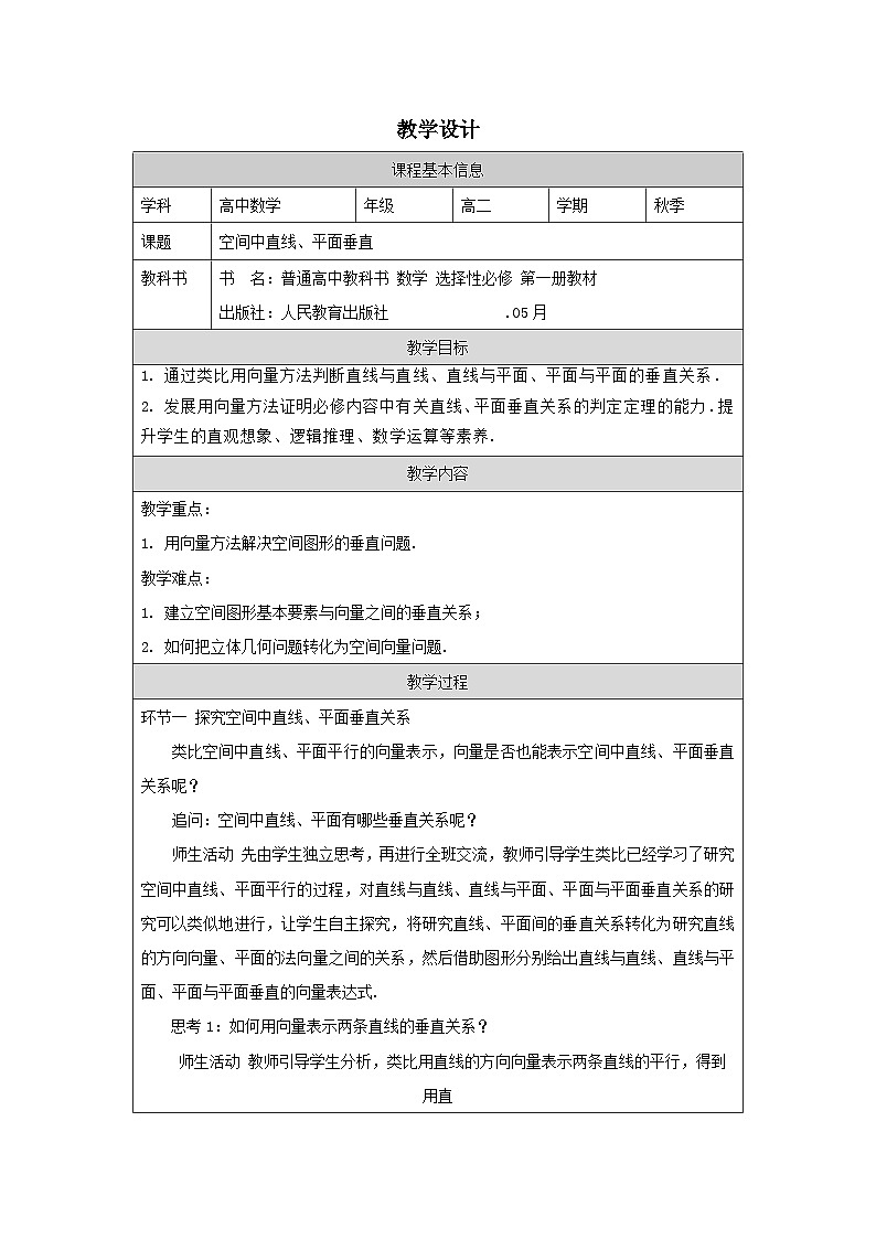 人教版 高中数学 选修第一册1.4.1用空间向量研究直线、平面的位置关系 表格式教案 (1)第1页
