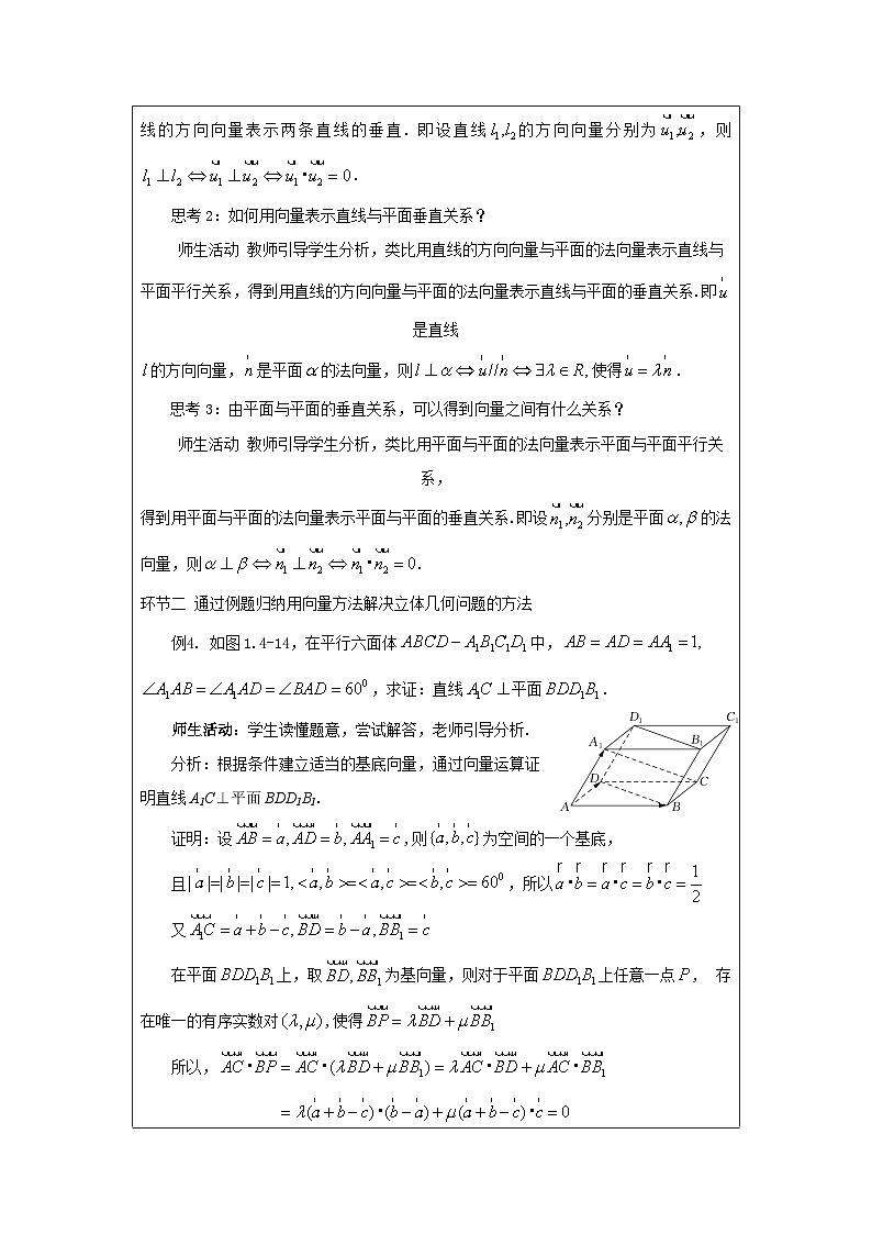 人教版 高中数学 选修第一册1.4.1用空间向量研究直线、平面的位置关系 表格式教案 (1)第2页