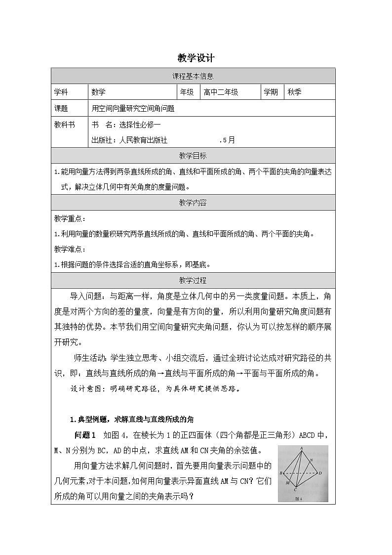人教版 高中数学 选修第一册1.4.2用空间向量研究距离、夹角问题 表格式教案第1页