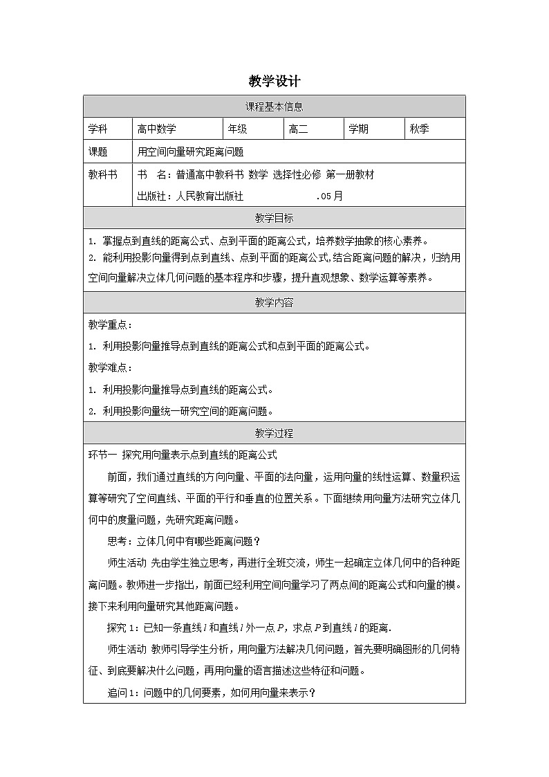 人教版 高中数学 选修第一册1.4.2用空间向量研究距离、夹角问题》 表格式教案第1页