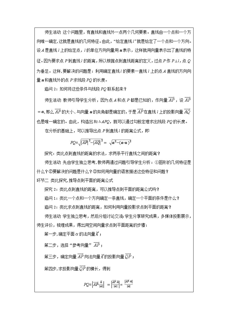 人教版 高中数学 选修第一册1.4.2用空间向量研究距离、夹角问题》 表格式教案第2页