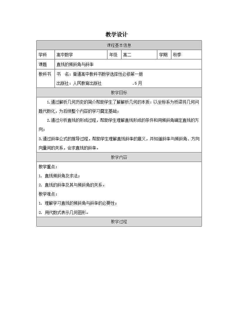 人教版 高中数学 选修第一册2.1 直线的倾斜角与斜率》 表格式教案第1页