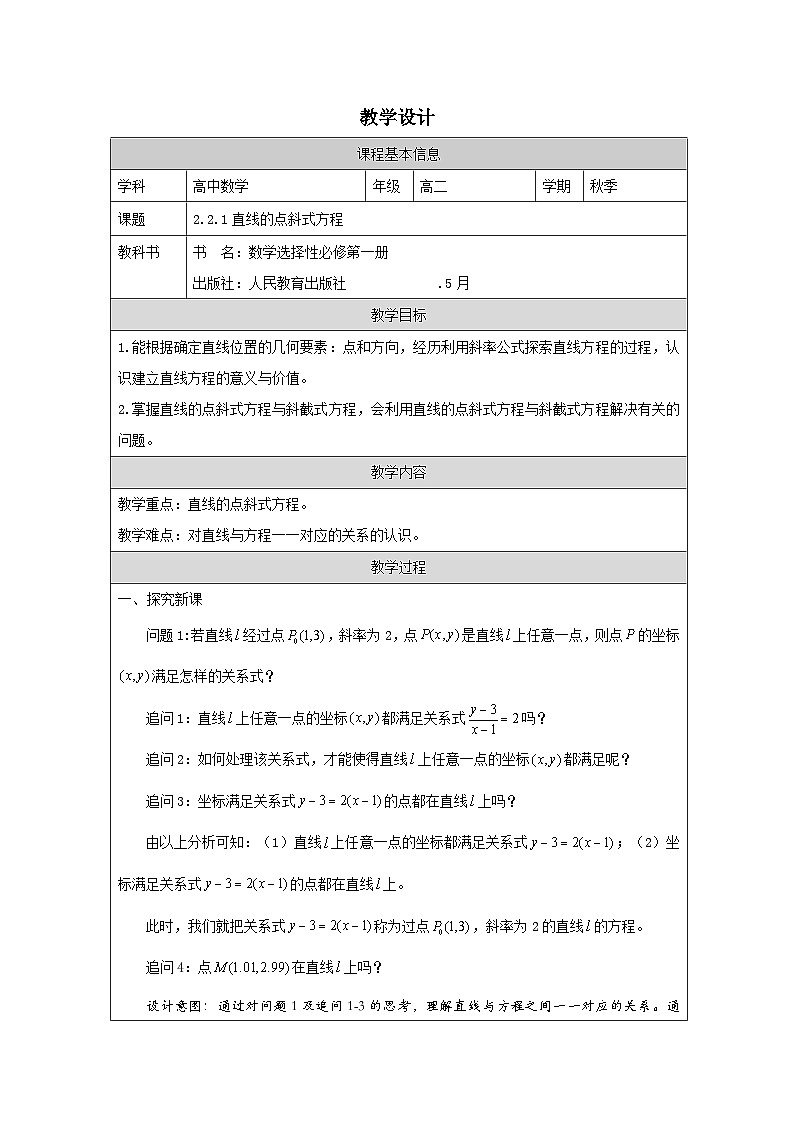 人教版 高中数学 选修第一册2.2 《直线的方程》 表格式教案第1页