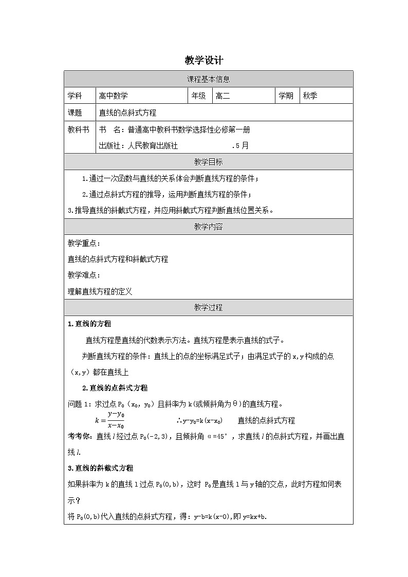 人教版 高中数学 选修第一册2.2 直线的方程》 表格式教案第1页