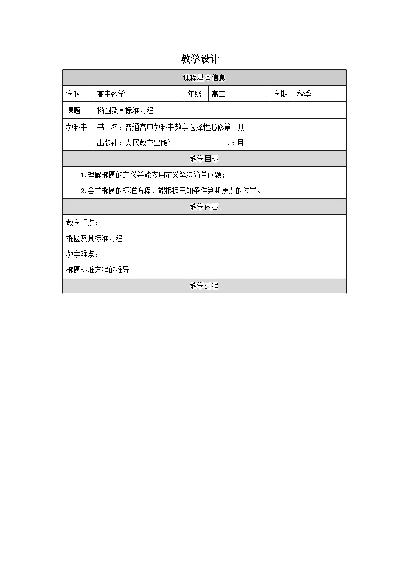 人教版 高中数学 选修第一册3.1.1椭圆及其标准方程 表格式教案第1页