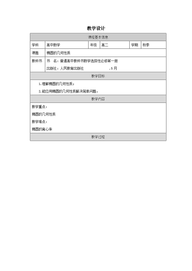 人教版 高中数学 选修第一册3.1.2椭圆的简单几何性质 表格式教案第1页