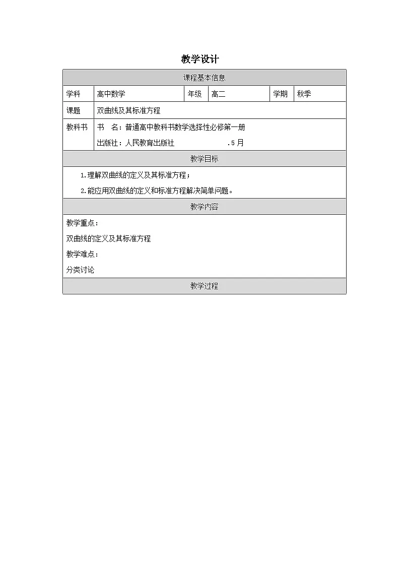 人教版 高中数学 选修第一册3.2 双曲线 表格式教案第1页