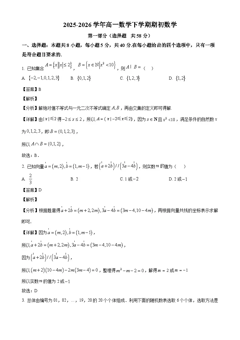 精品解析：辽宁省实验中学2025-2026学年高一下学期学期初考试数学试题（解析版）第1页