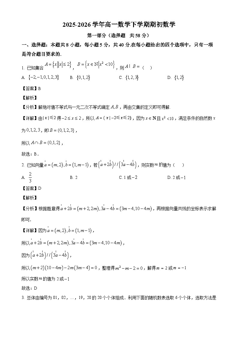 精品解析：辽宁省实验中学2025-2026学年高一下学期学期初考试数学试题（解析版）第1页