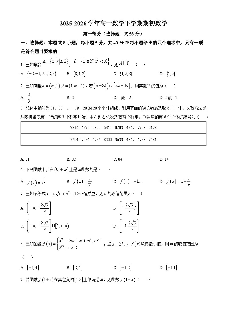 精品解析：辽宁省实验中学2025-2026学年高一下学期学期初考试数学试题（原卷版）第1页