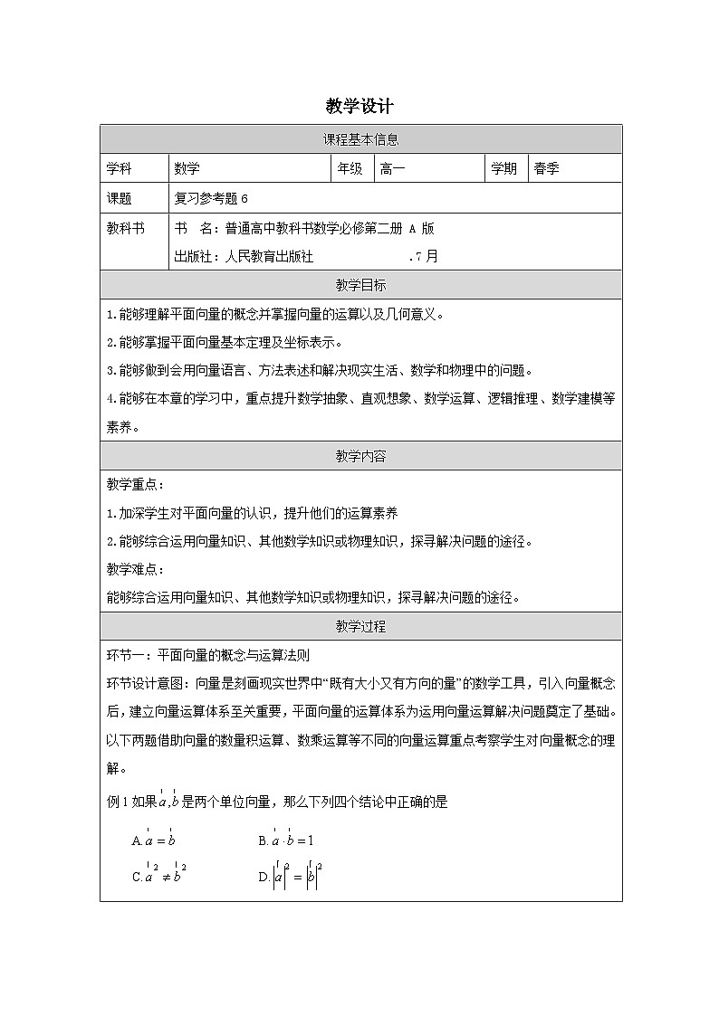 人教版 高中数学 必修第二册第1章 复习参考题6 表格式教案第1页