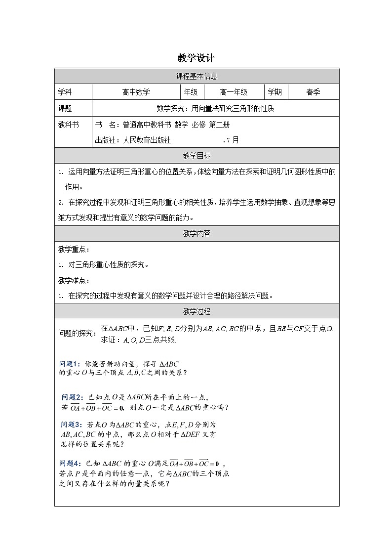 人教版 高中数学 必修第二册第6章 数学探究 用向量法研究三角形的性质 表格式教案第1页