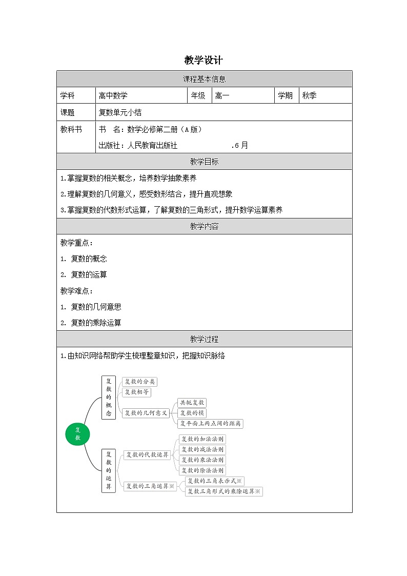 人教版 高中数学 必修第二册第7章 小结 表格式教案第1页