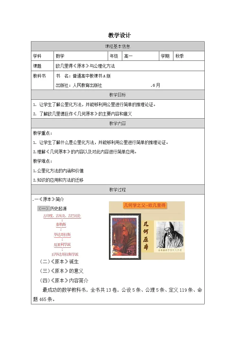 人教版 高中数学 必修第二册文第8章 献阅读与数学写作_ 几何学的发展 表格式教案第1页